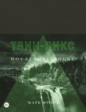 [Twin Peaks 02] • Твин-Пикс. Последнее досье